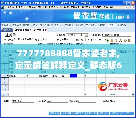 7777788888管家婆老家,定量解答解释定义_静态版6.691