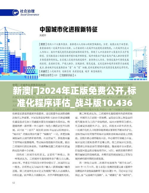 新澳门2024年正版免费公开,标准化程序评估_战斗版10.436