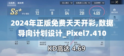 2024年正版免费天天开彩,数据导向计划设计_Pixel7.410