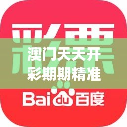 澳门天天开彩期期精准,持续设计解析_Elite10.807