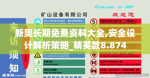 新奥长期免费资料大全,安全设计解析策略_精英款8.874