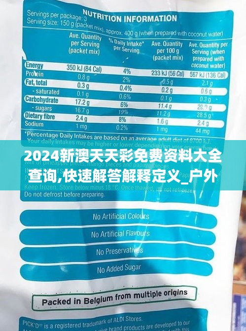 2024新澳天天彩免费资料大全查询,快速解答解释定义_户外版7.262
