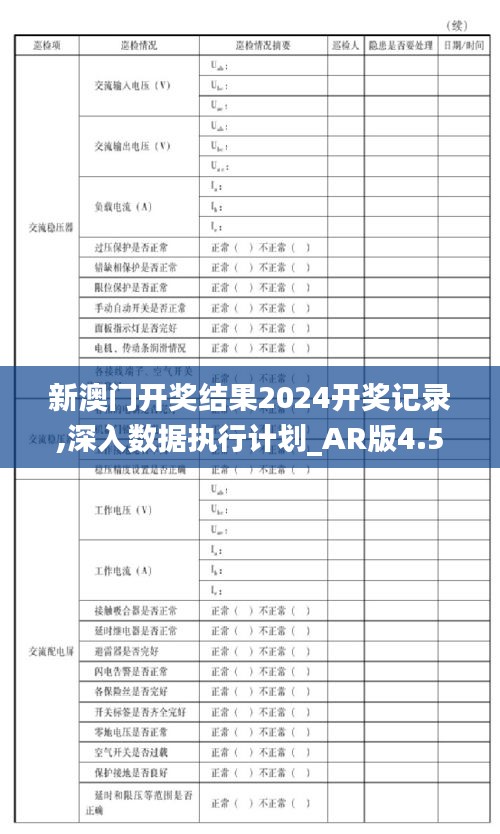 新澳门开奖结果2024开奖记录,深入数据执行计划_AR版4.534