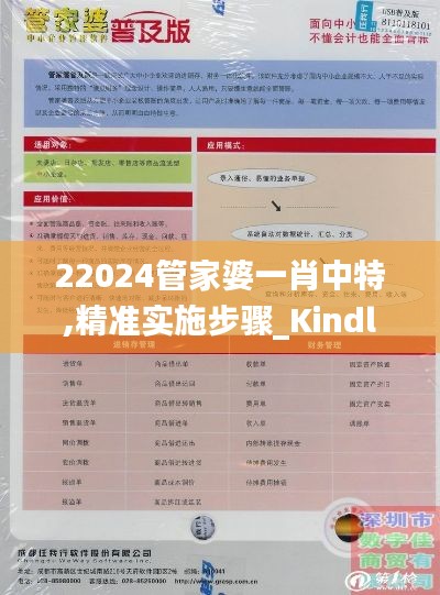 22024管家婆一肖中特,精准实施步骤_Kindle2.779