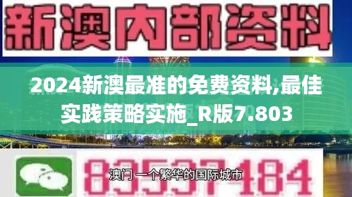 2024新澳最准的免费资料,最佳实践策略实施_R版7.803
