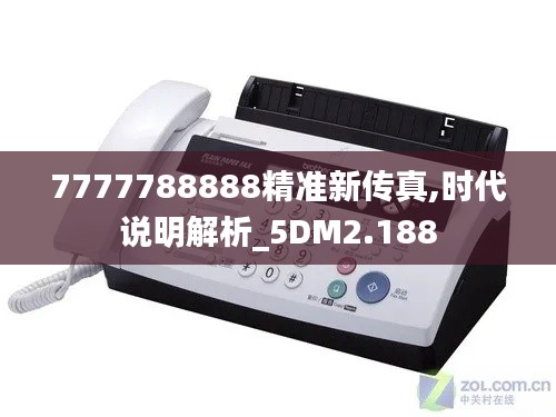 7777788888精准新传真,时代说明解析_5DM2.188