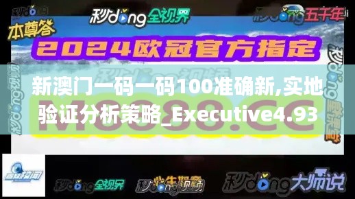 新澳门一码一码100准确新,实地验证分析策略_Executive4.938