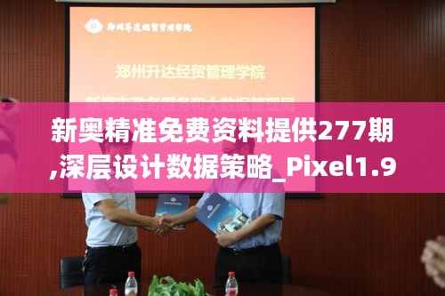 新奥精准免费资料提供277期,深层设计数据策略_Pixel1.947