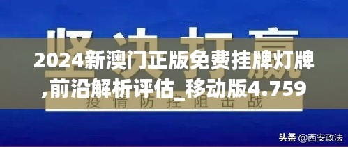 2024新澳门正版免费挂牌灯牌,前沿解析评估_移动版4.759