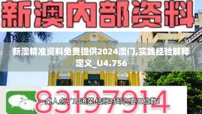 新澳精准资料免费提供2024澳门,实践经验解释定义_U4.756