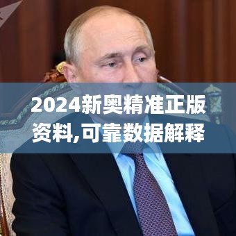 2024新奥精准正版资料,可靠数据解释定义_运动版10.948