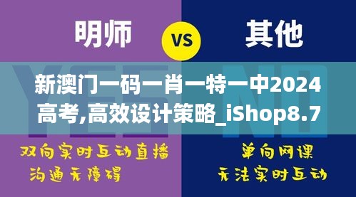 新澳门一码一肖一特一中2024高考,高效设计策略_iShop8.768