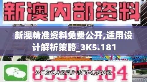 新澳精准资料免费公开,适用设计解析策略_3K5.181