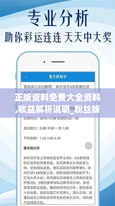 正版资料免费大全资料,收益解析说明_粉丝版1.198