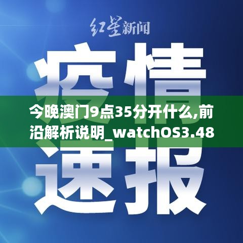 今晚澳门9点35分开什么,前沿解析说明_watchOS3.489