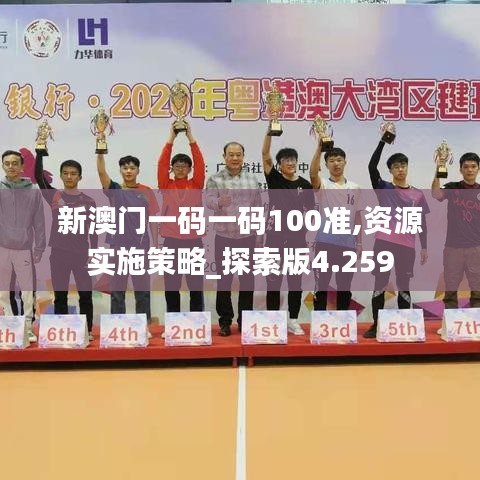 新澳门一码一码100准,资源实施策略_探索版4.259