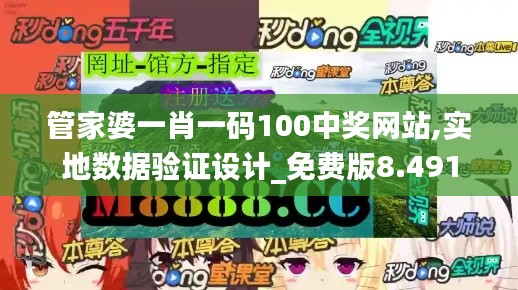 管家婆一肖一码100中奖网站,实地数据验证设计_免费版8.491