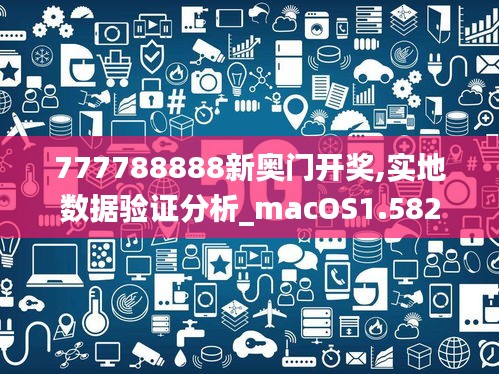 777788888新奥门开奖,实地数据验证分析_macOS1.582
