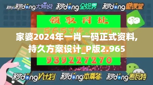家婆2024年一肖一码正式资料,持久方案设计_P版2.965