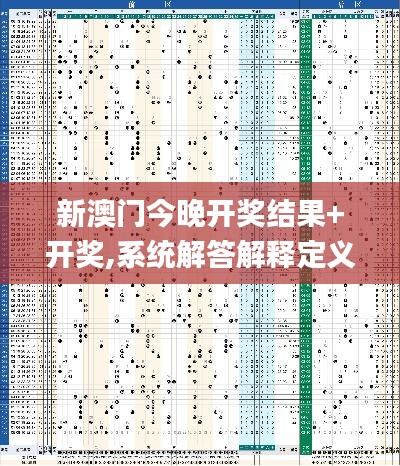 新澳门今晚开奖结果+开奖,系统解答解释定义_运动版2.927
