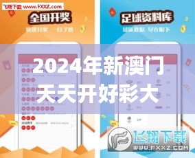2024年新澳门天天开好彩大全,前沿分析解析_优选版1.326