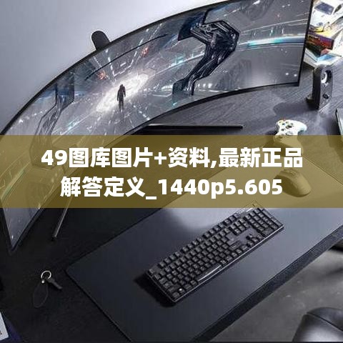49图库图片+资料,最新正品解答定义_1440p5.605