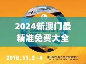 2024新澳门最精准免费大全,调整方案执行细节_CT5.529