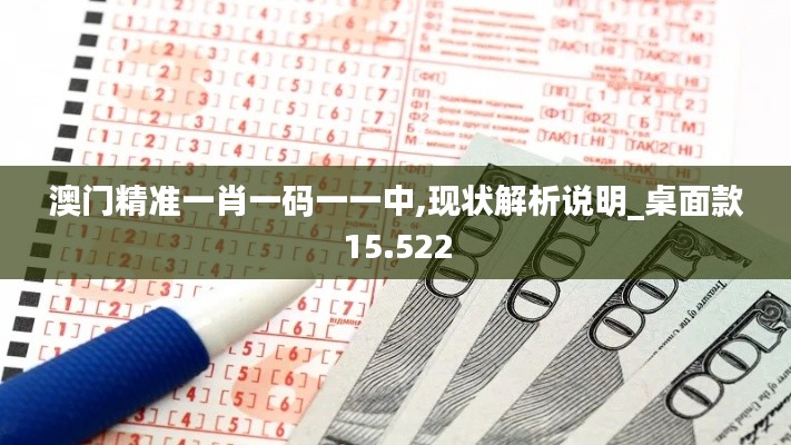 澳门精准一肖一码一一中,现状解析说明_桌面款15.522