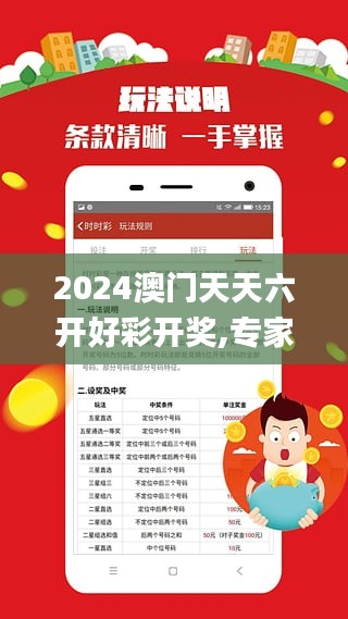 2024澳门天天六开好彩开奖,专家意见解析_MR4.670