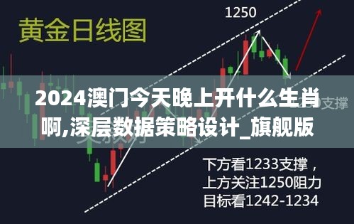 2024澳门今天晚上开什么生肖啊,深层数据策略设计_旗舰版6.387