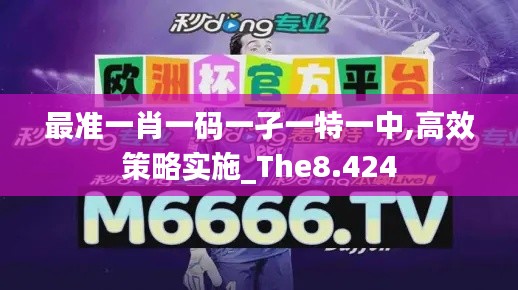 最准一肖一码一孑一特一中,高效策略实施_The8.424