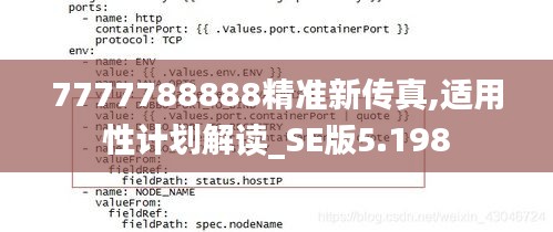 7777788888精准新传真,适用性计划解读_SE版5.198