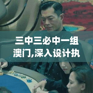 三中三必中一组澳门,深入设计执行方案_经典款8.789