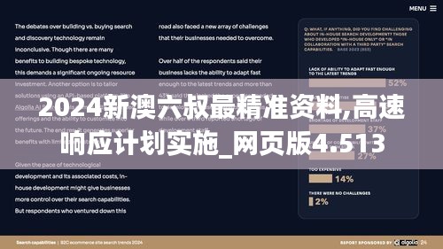 2024新澳六叔最精准资料,高速响应计划实施_网页版4.513