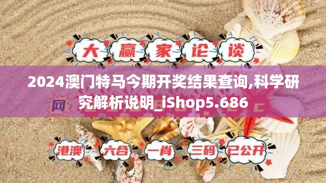 2024澳门特马今期开奖结果查询,科学研究解析说明_iShop5.686