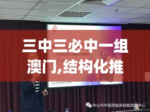 三中三必中一组澳门,结构化推进计划评估_桌面版8.259