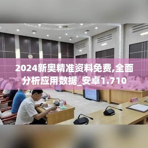 2024新奥精准资料免费,全面分析应用数据_安卓1.710