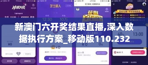 新澳门六开奖结果直播,深入数据执行方案_移动版110.232
