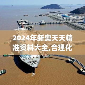 2024年新奥天天精准资料大全,合理化决策评审_精英款2.464