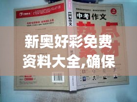 新奥好彩免费资料大全,确保成语解析_HT6.209