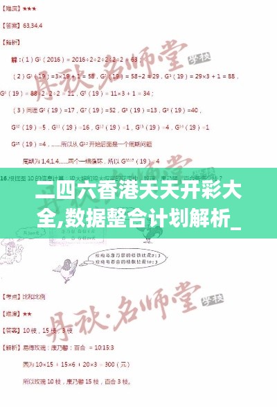 二四六香港天天开彩大全,数据整合计划解析_Lite1.776