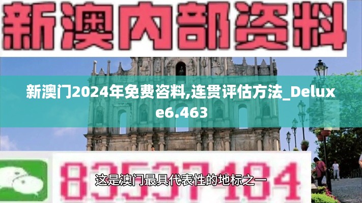 新澳门2024年免费咨料,连贯评估方法_Deluxe6.463