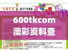 600tkcom澳彩资料查询,时代资料解析_9DM2.690