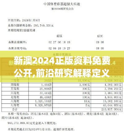新澳2024正版资料免费公开,前沿研究解释定义_豪华款3.778