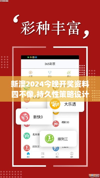 新澳2024今晚开奖资料四不像,持久性策略设计_冒险款7.197