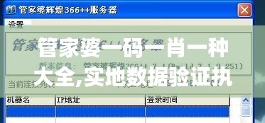 管家婆一码一肖一种大全,实地数据验证执行_WP版7.179