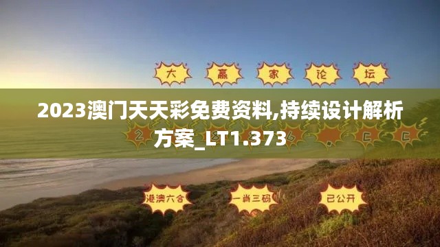 2023澳门天天彩免费资料,持续设计解析方案_LT1.373