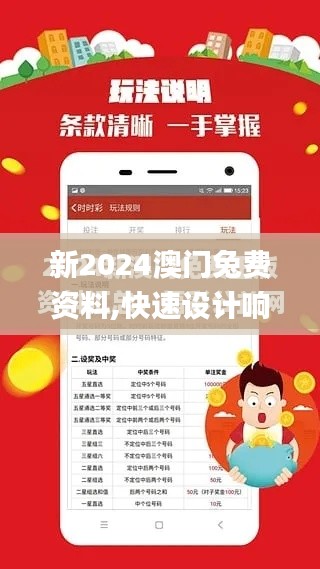 新2024澳门兔费资料,快速设计响应解析_特别款9.160
