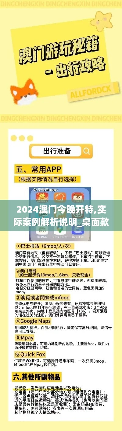2024澳门今晚开特,实际案例解析说明_桌面款18.795