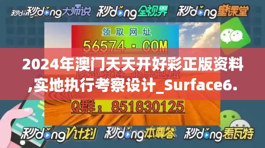 2024年澳门天天开好彩正版资料,实地执行考察设计_Surface6.504